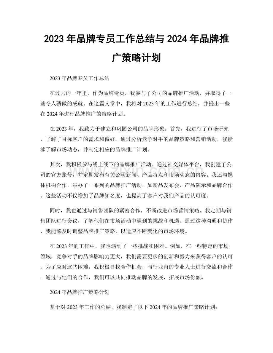 2023年品牌专员工作总结与2024年品牌推广策略计划.docx_第1页