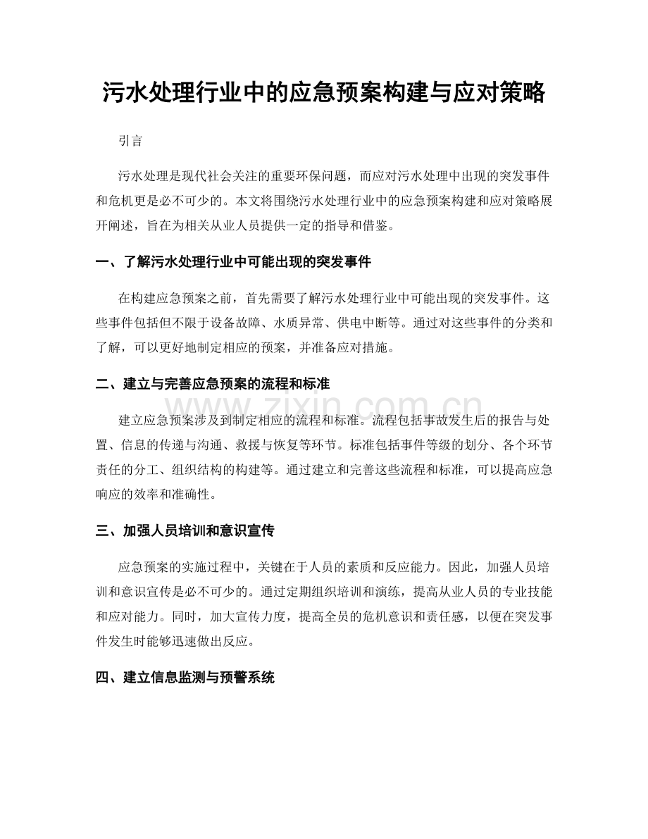 污水处理行业中的应急预案构建与应对策略.docx_第1页