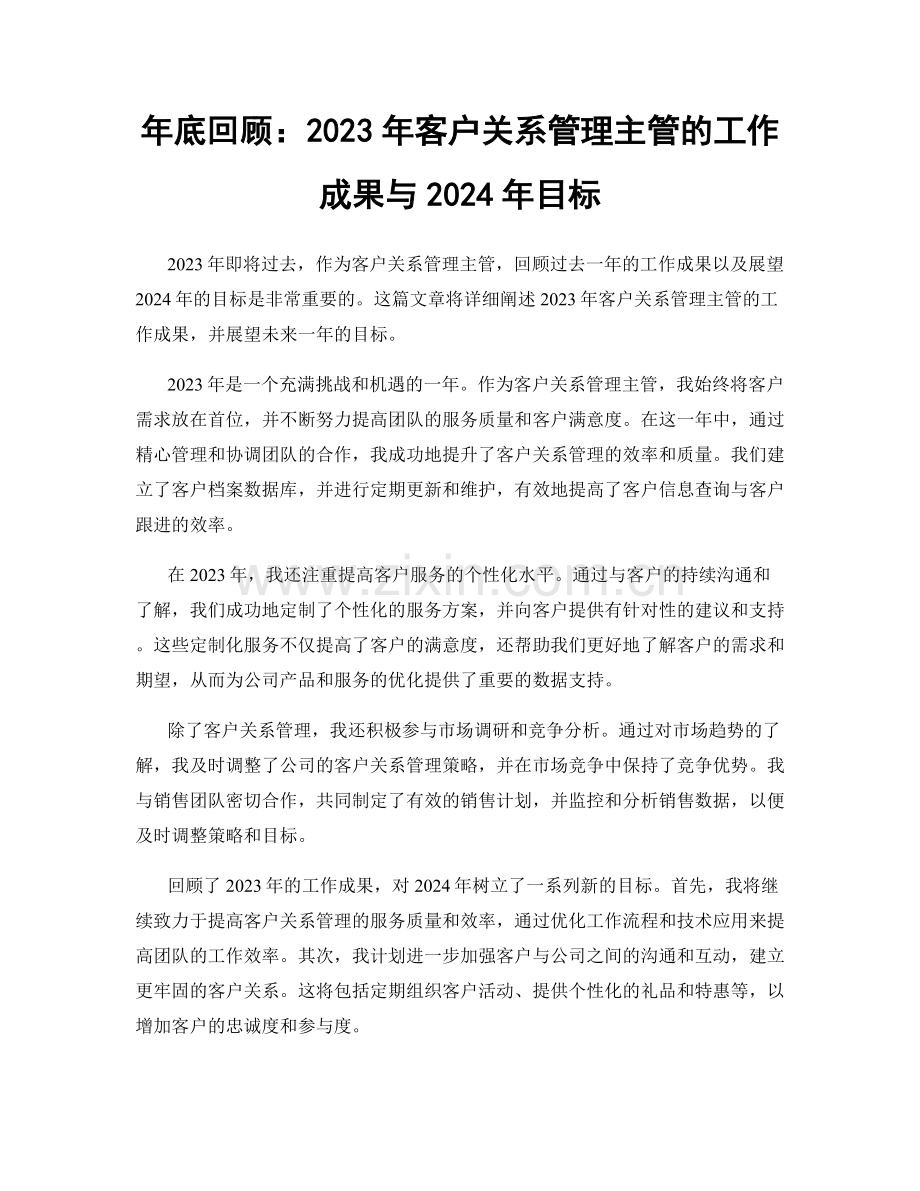 年底回顾：2023年客户关系管理主管的工作成果与2024年目标.docx_第1页