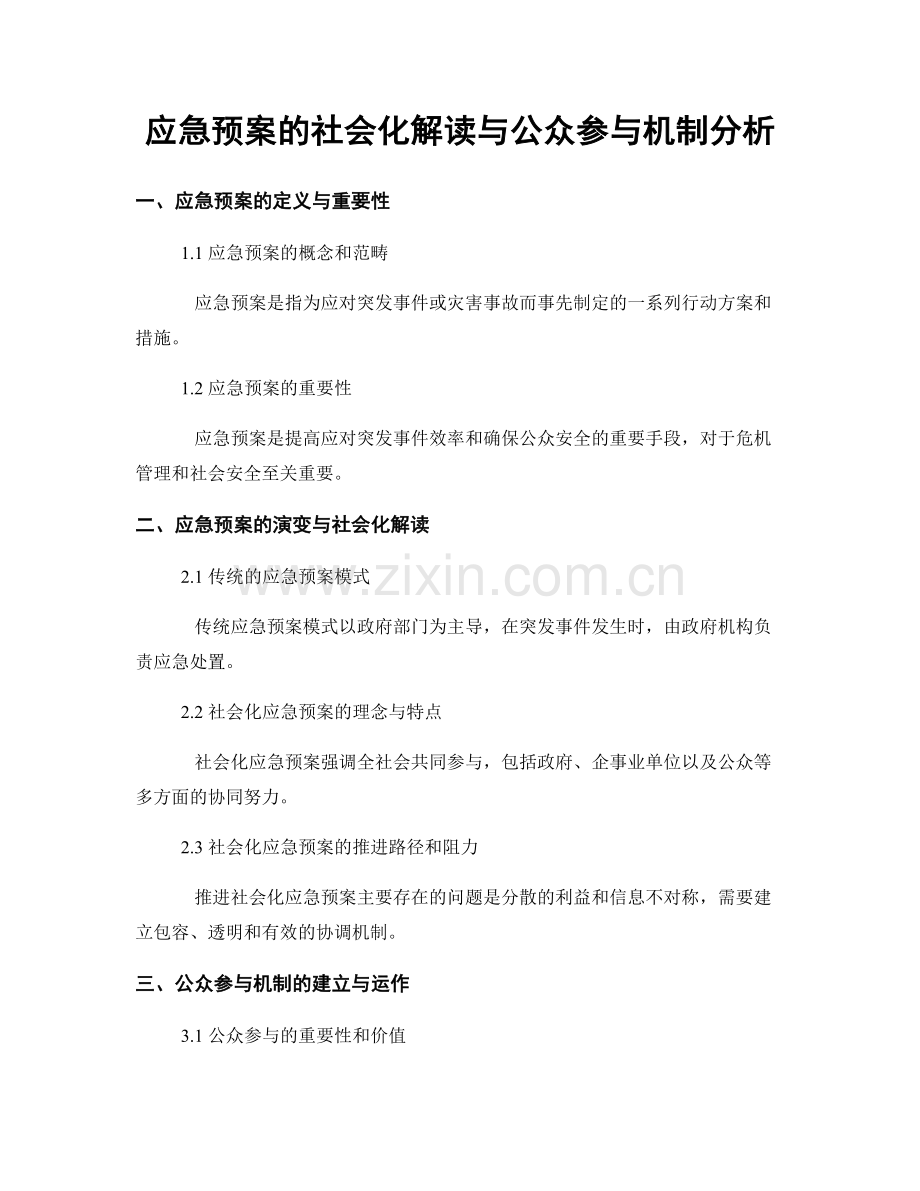 应急预案的社会化解读与公众参与机制分析.docx_第1页