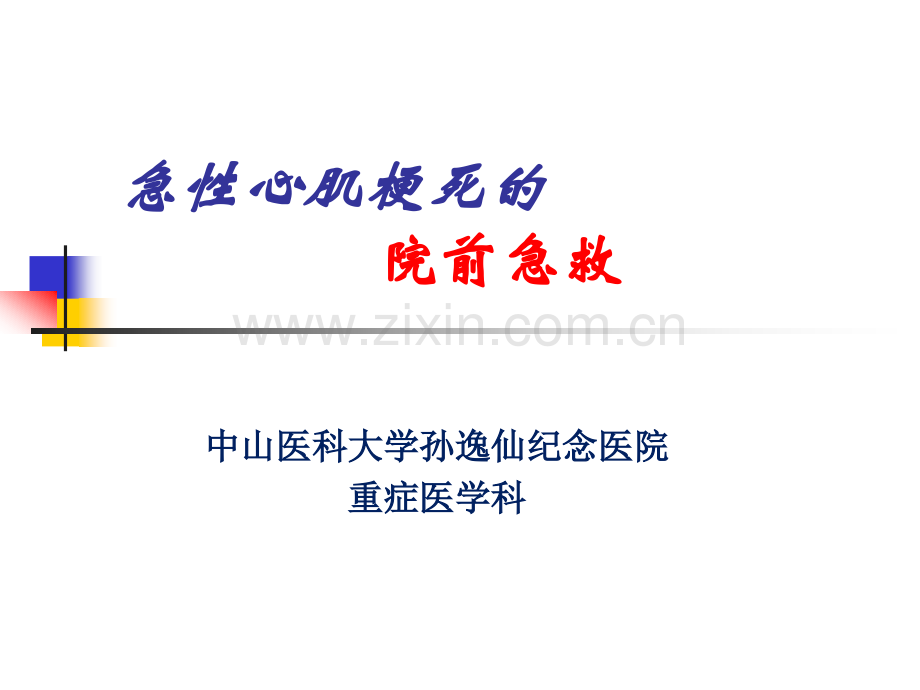 急性心肌梗死的院前急救-王吉文.ppt_第1页