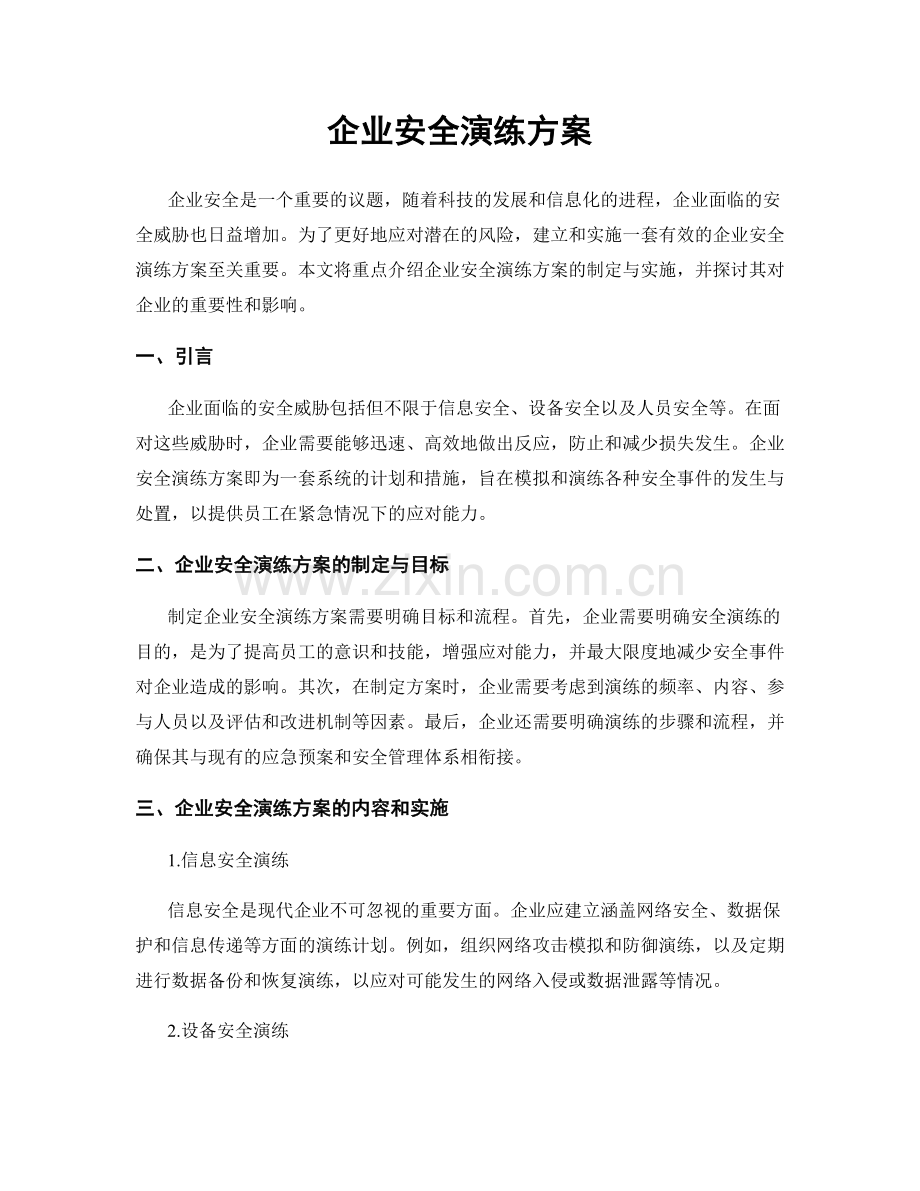 企业安全演练方案.docx_第1页