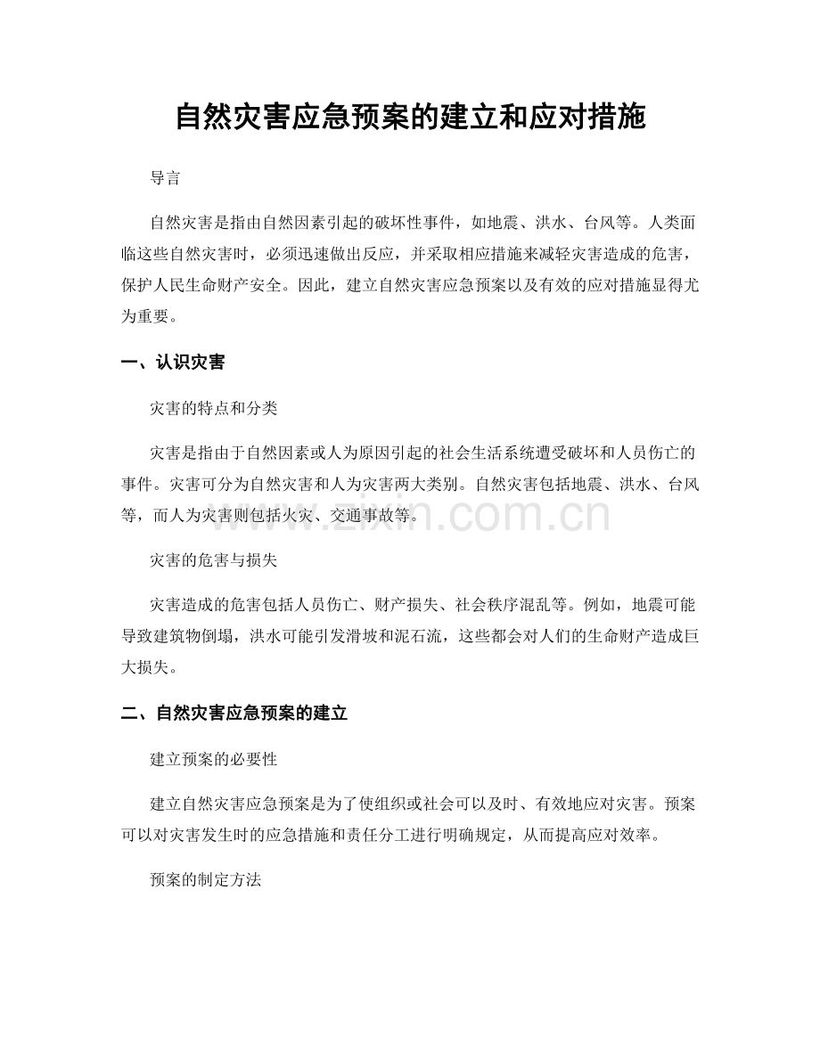 自然灾害应急预案的建立和应对措施.docx_第1页