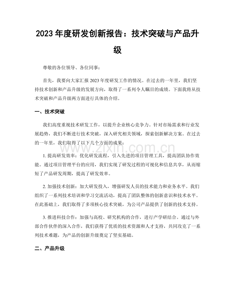 2023年度研发创新报告：技术突破与产品升级.docx_第1页