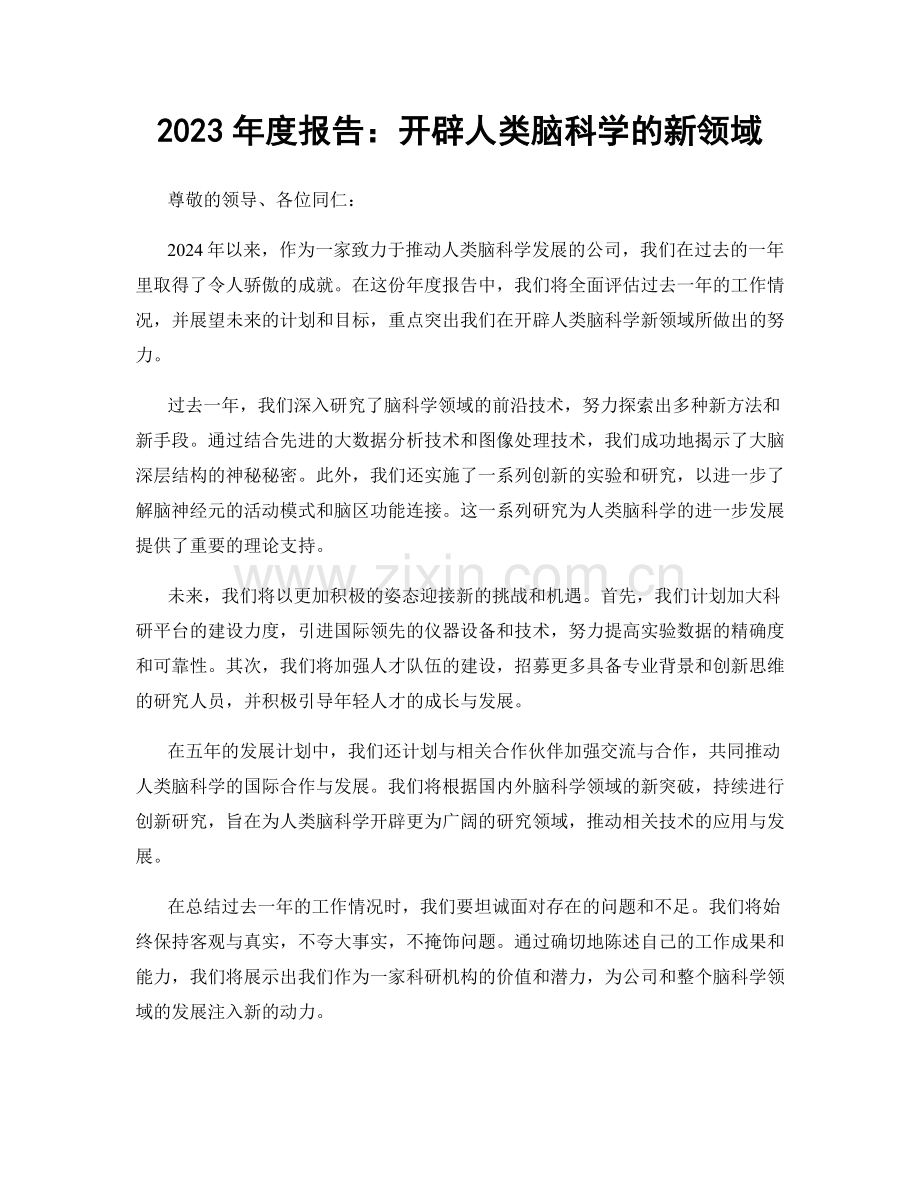 2023年度报告：开辟人类脑科学的新领域.docx_第1页