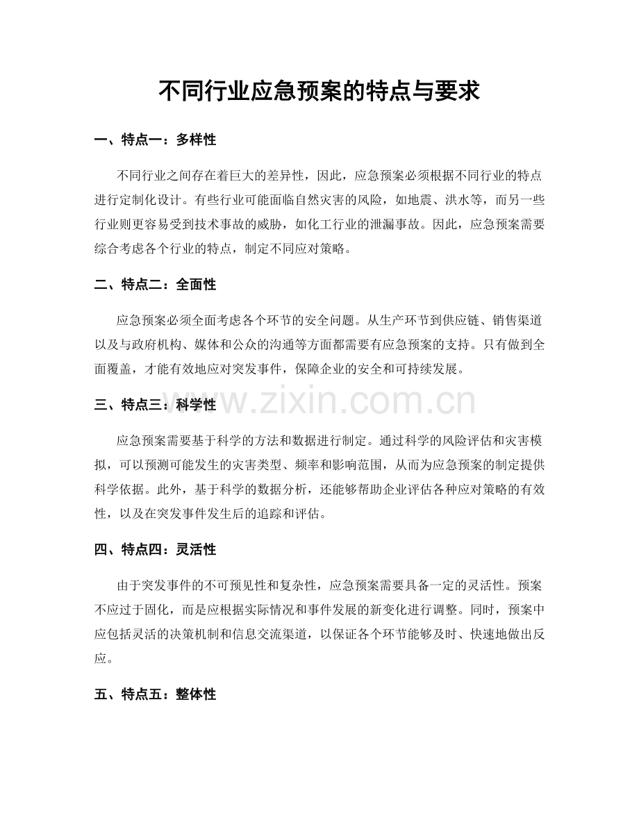 不同行业应急预案的特点与要求.docx_第1页