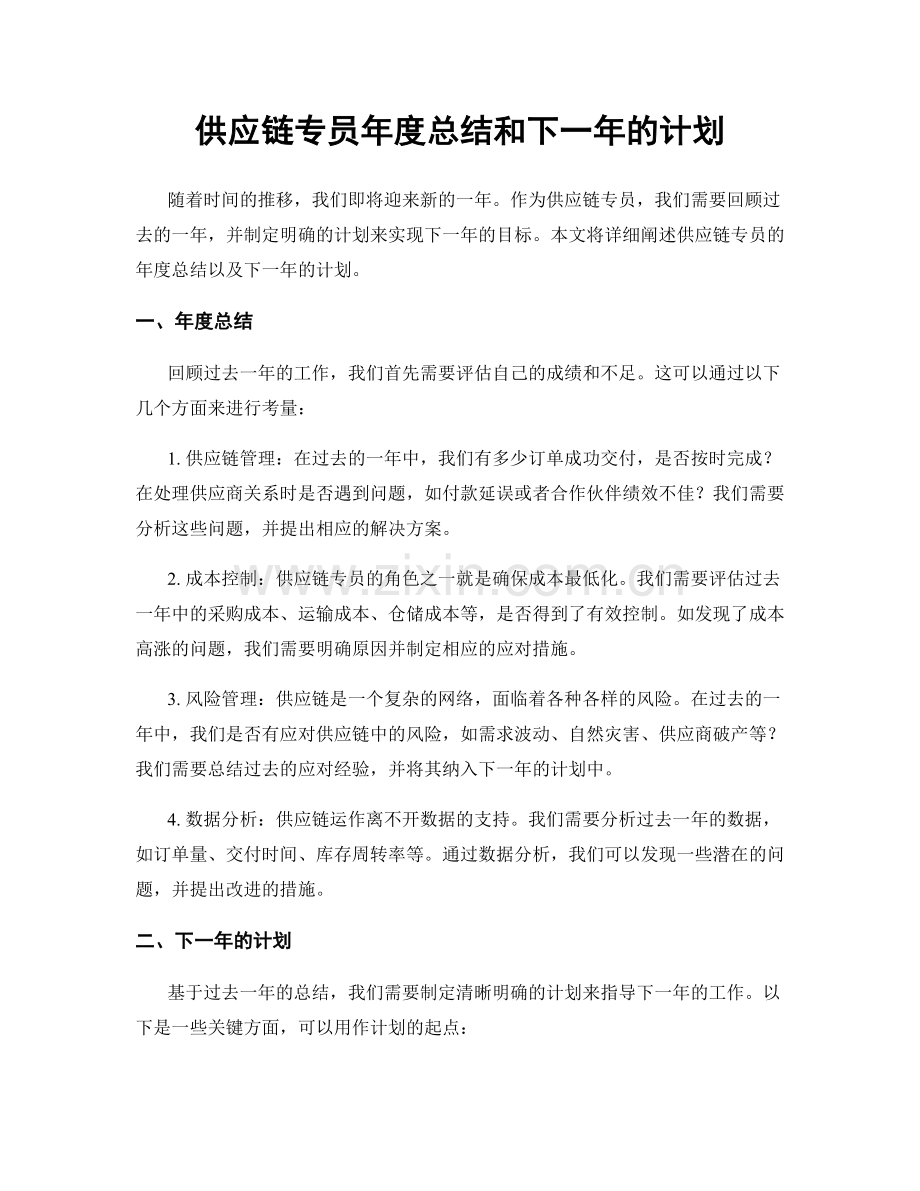 供应链专员年度总结和下一年的计划.docx_第1页