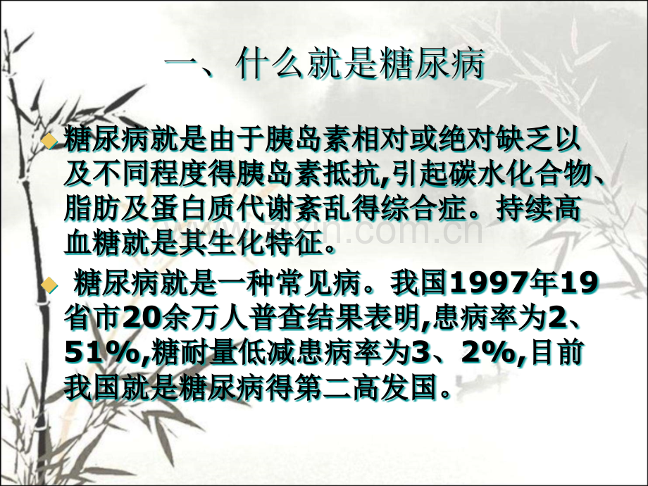 糖尿病健康知识讲座课件.pptx_第2页