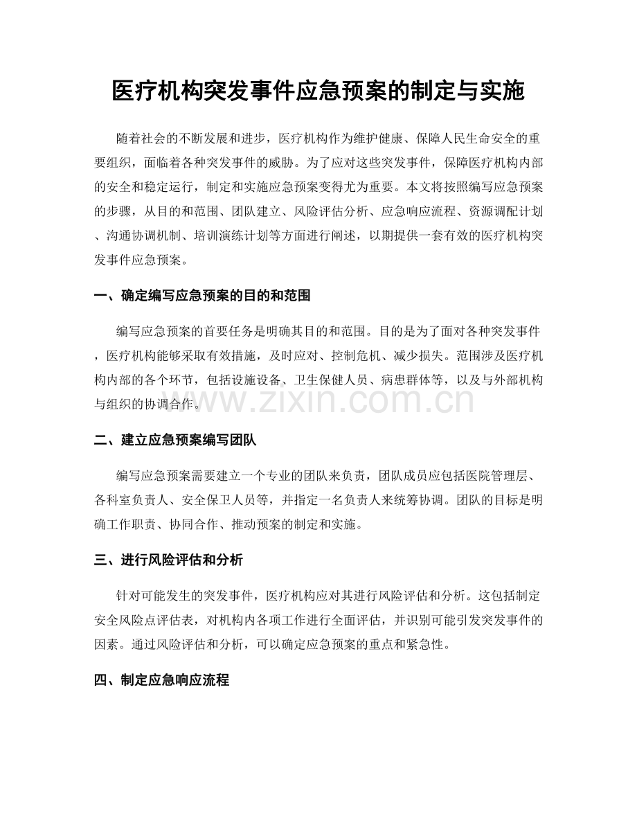 医疗机构突发事件应急预案的制定与实施.docx_第1页