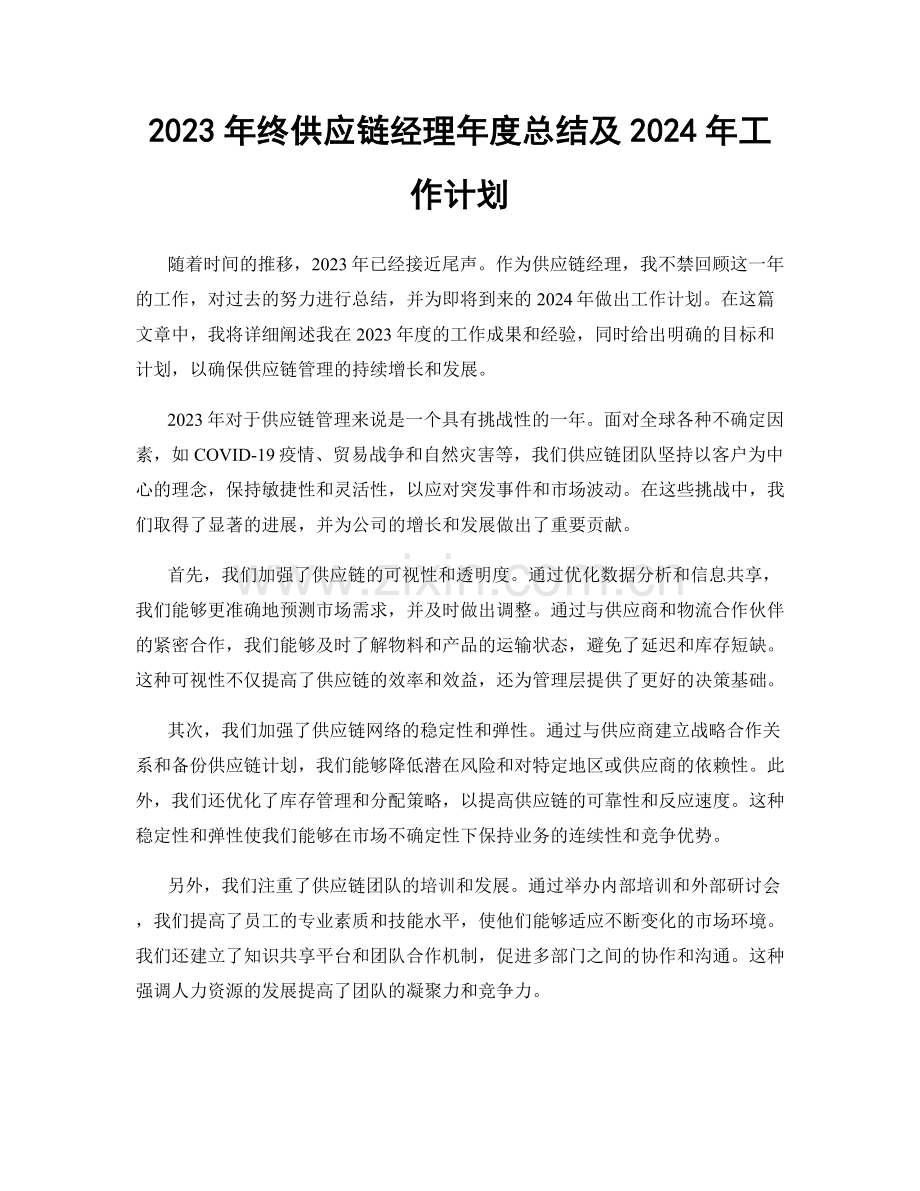 2023年终供应链经理年度总结及2024年工作计划.docx_第1页