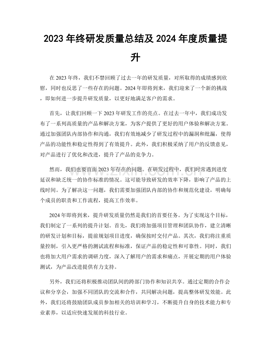 2023年终研发质量总结及2024年度质量提升.docx_第1页