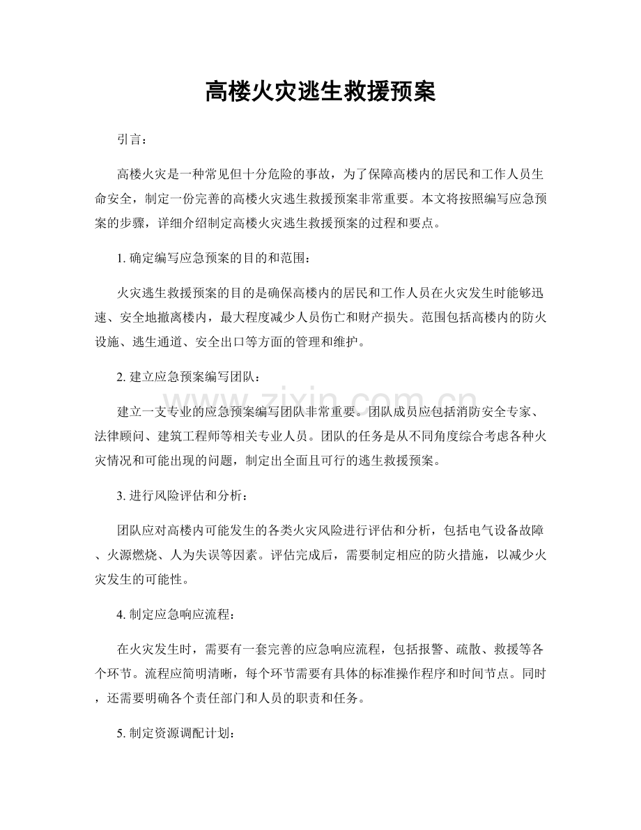 高楼火灾逃生救援预案.docx_第1页