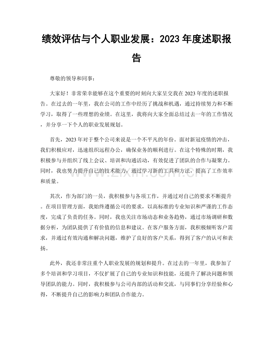 绩效评估与个人职业发展：2023年度述职报告.docx_第1页