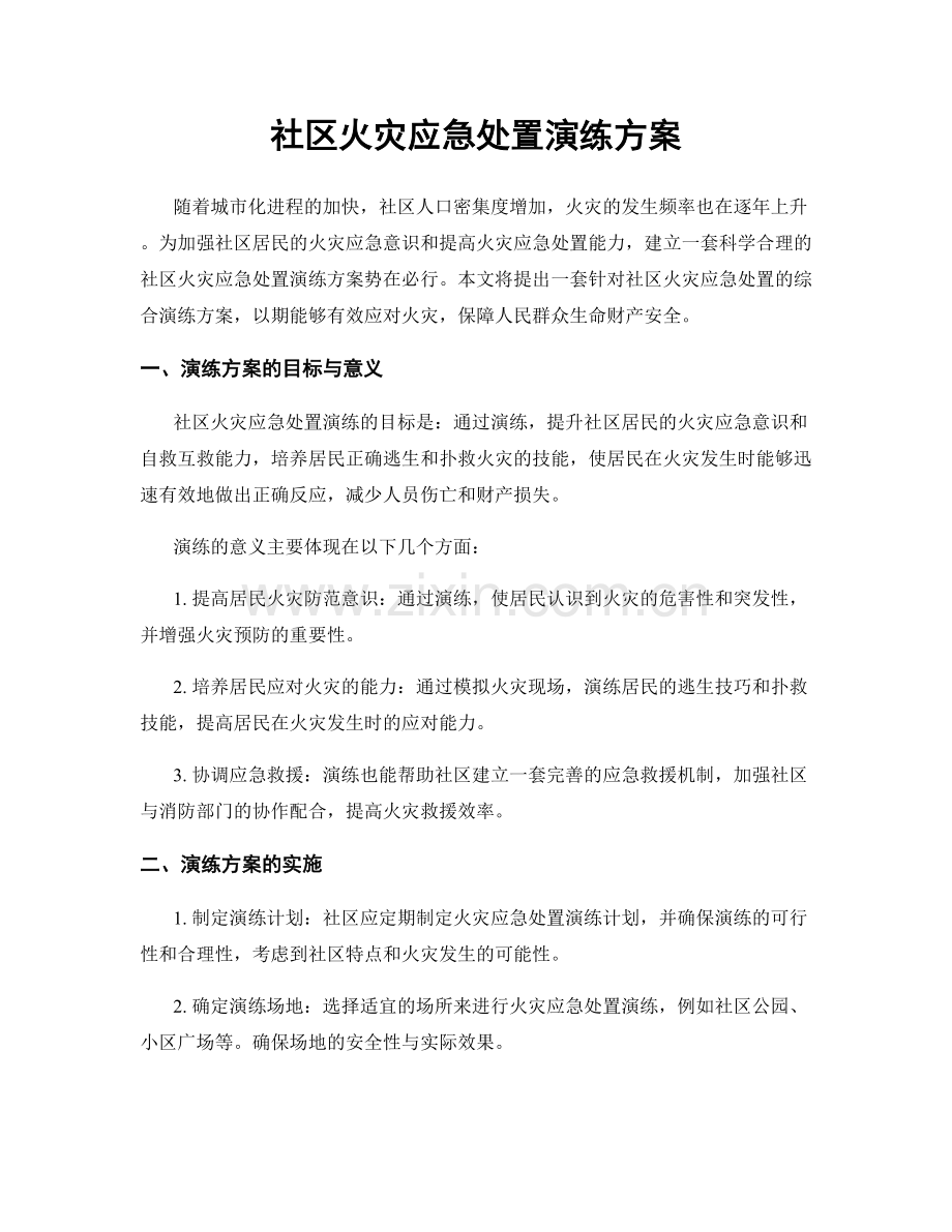 社区火灾应急处置演练方案.docx_第1页