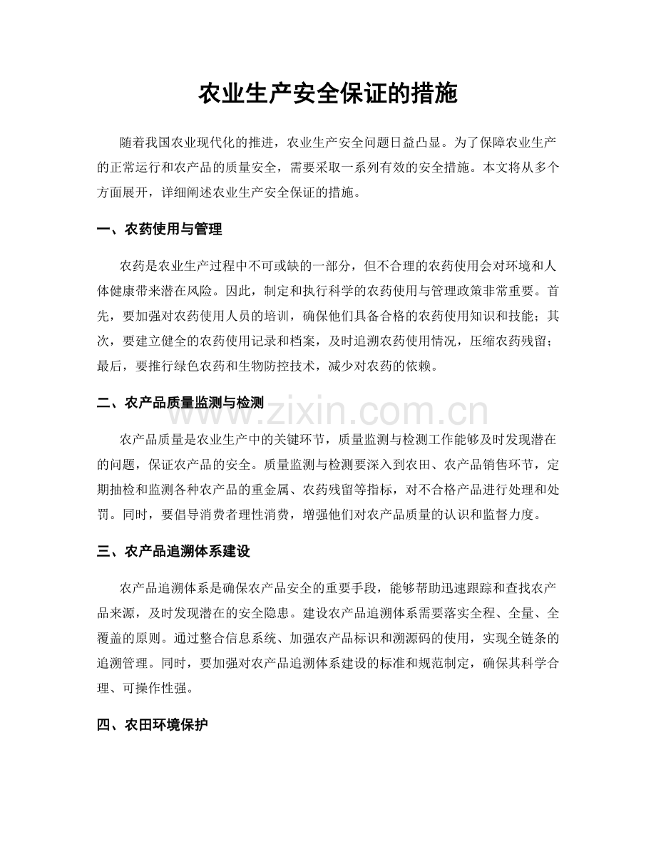 农业生产安全保证的措施.docx_第1页