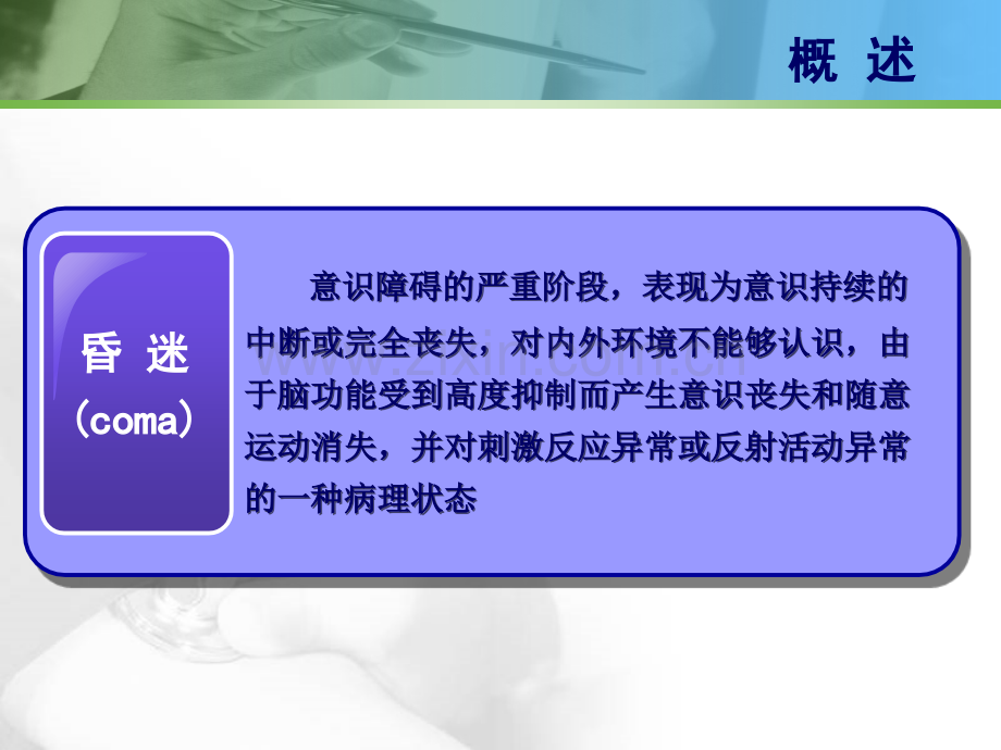 2019-医学ppt--《急诊医学》ppt课件急性意识障碍-文档资料.ppt_第3页