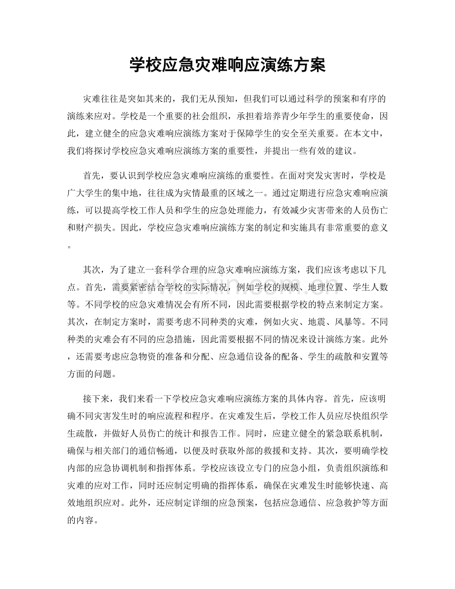 学校应急灾难响应演练方案.docx_第1页