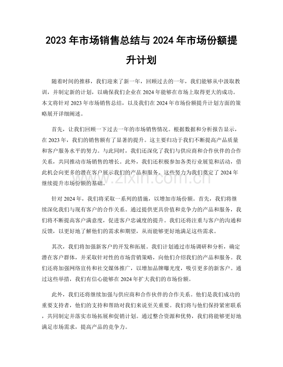 2023年市场销售总结与2024年市场份额提升计划.docx_第1页