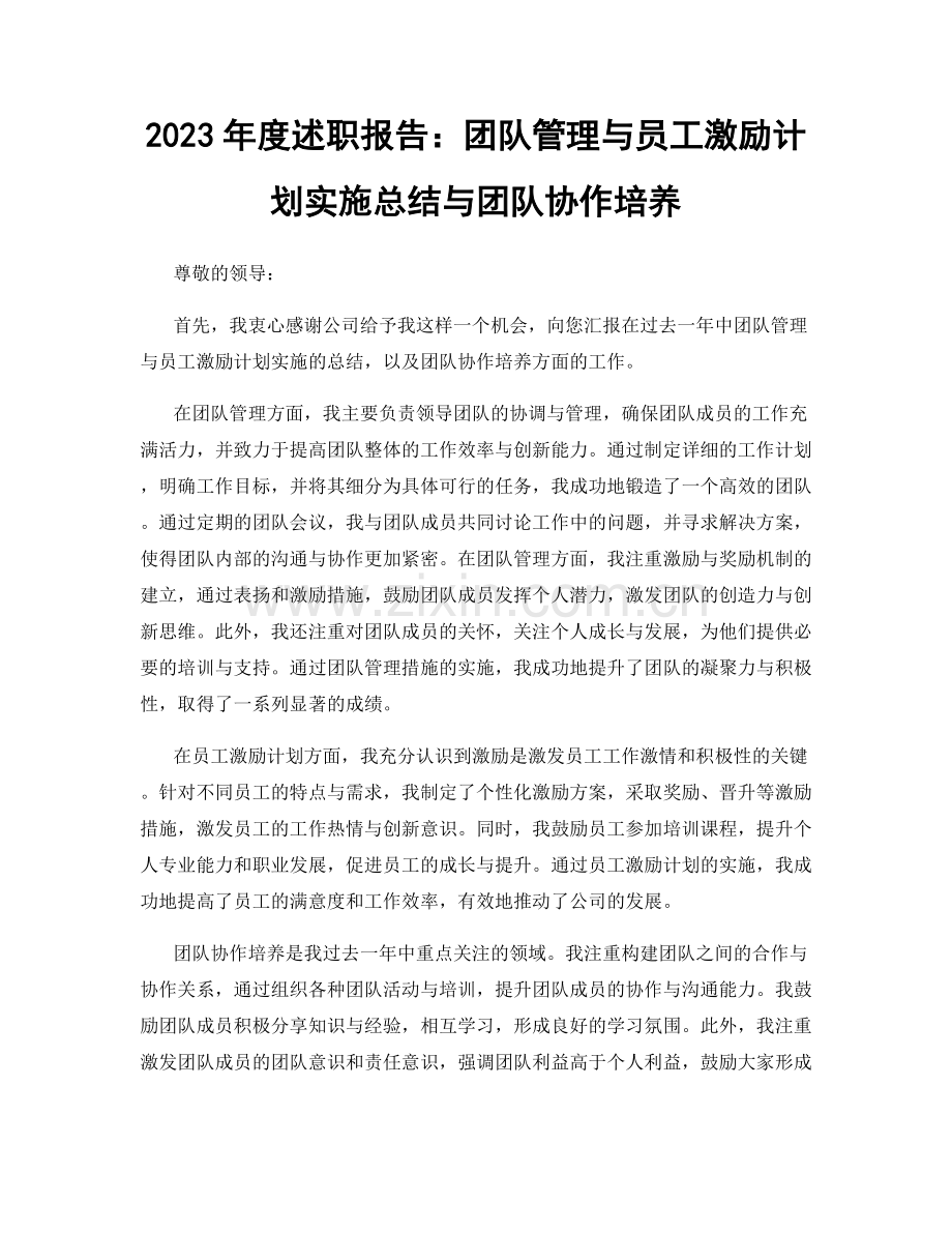 2023年度述职报告：团队管理与员工激励计划实施总结与团队协作培养.docx_第1页