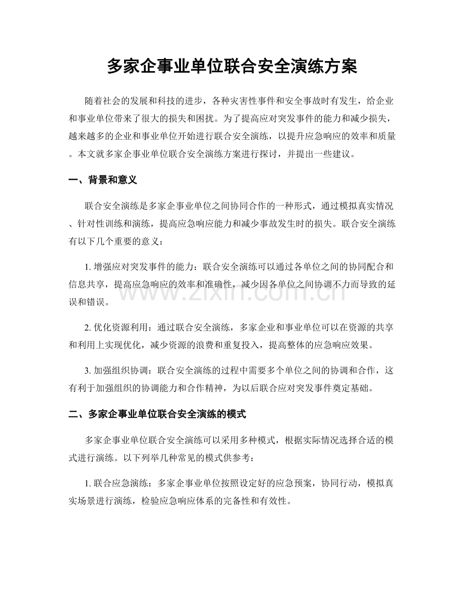 多家企事业单位联合安全演练方案.docx_第1页