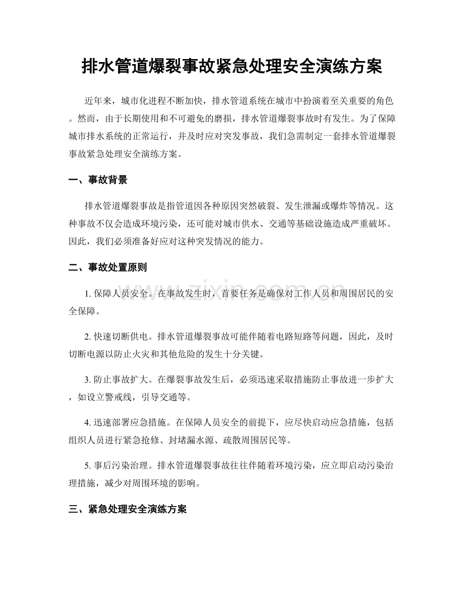 排水管道爆裂事故紧急处理安全演练方案.docx_第1页