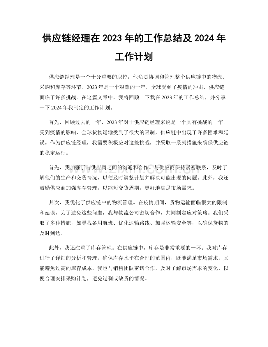 供应链经理在2023年的工作总结及2024年工作计划.docx_第1页