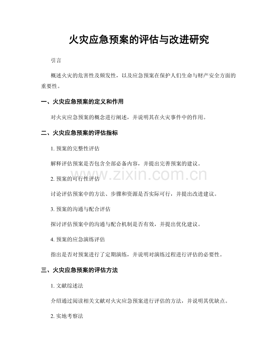 火灾应急预案的评估与改进研究.docx_第1页