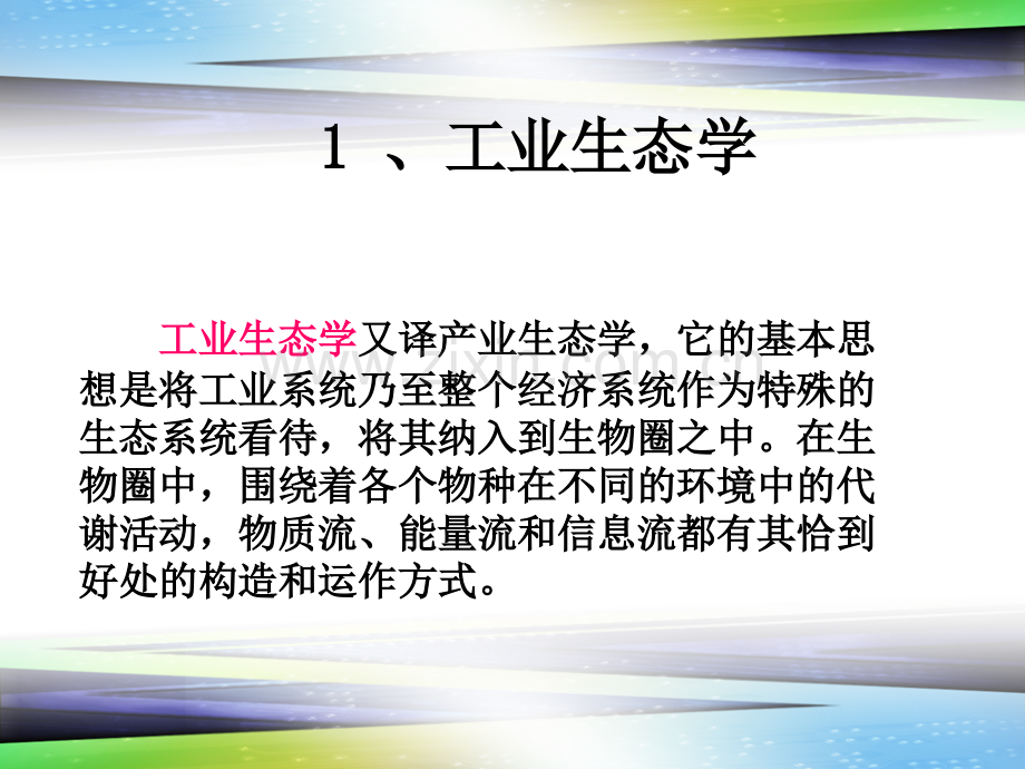 工业生态学.ppt_第2页