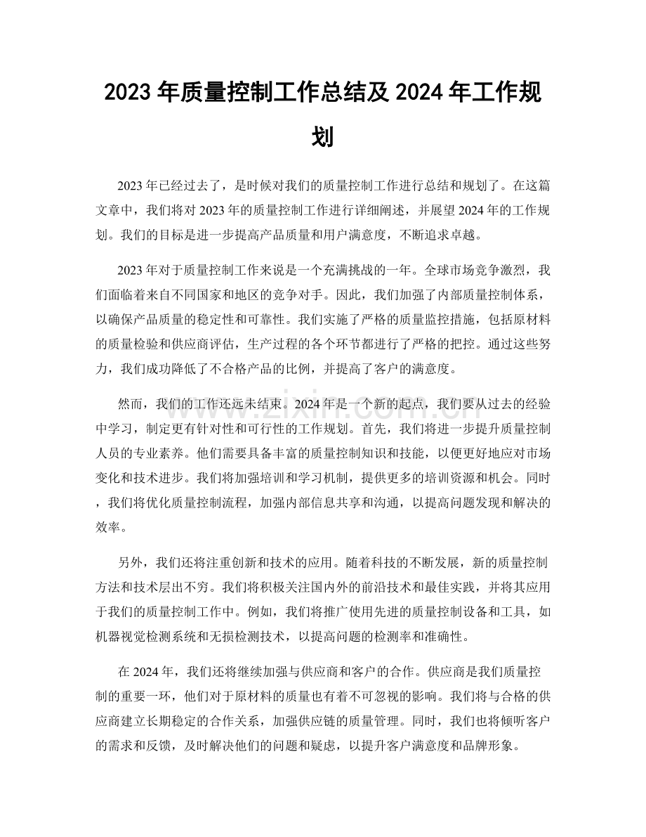 2023年质量控制工作总结及2024年工作规划.docx_第1页