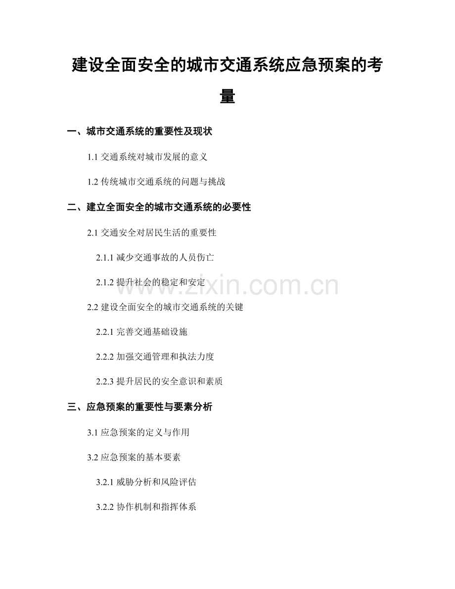 建设全面安全的城市交通系统应急预案的考量.docx_第1页