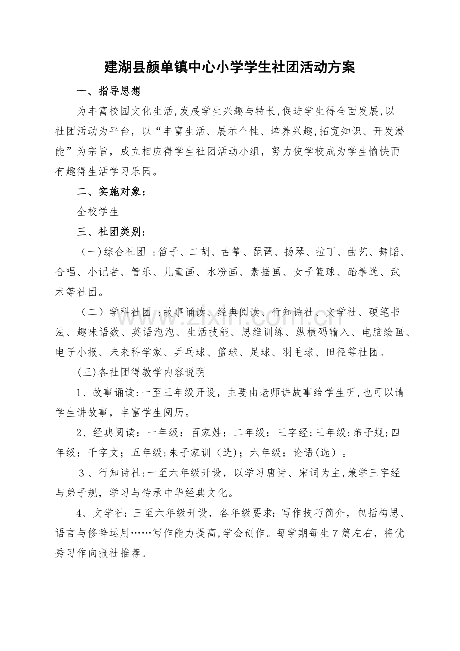 社团活动方案.doc_第1页