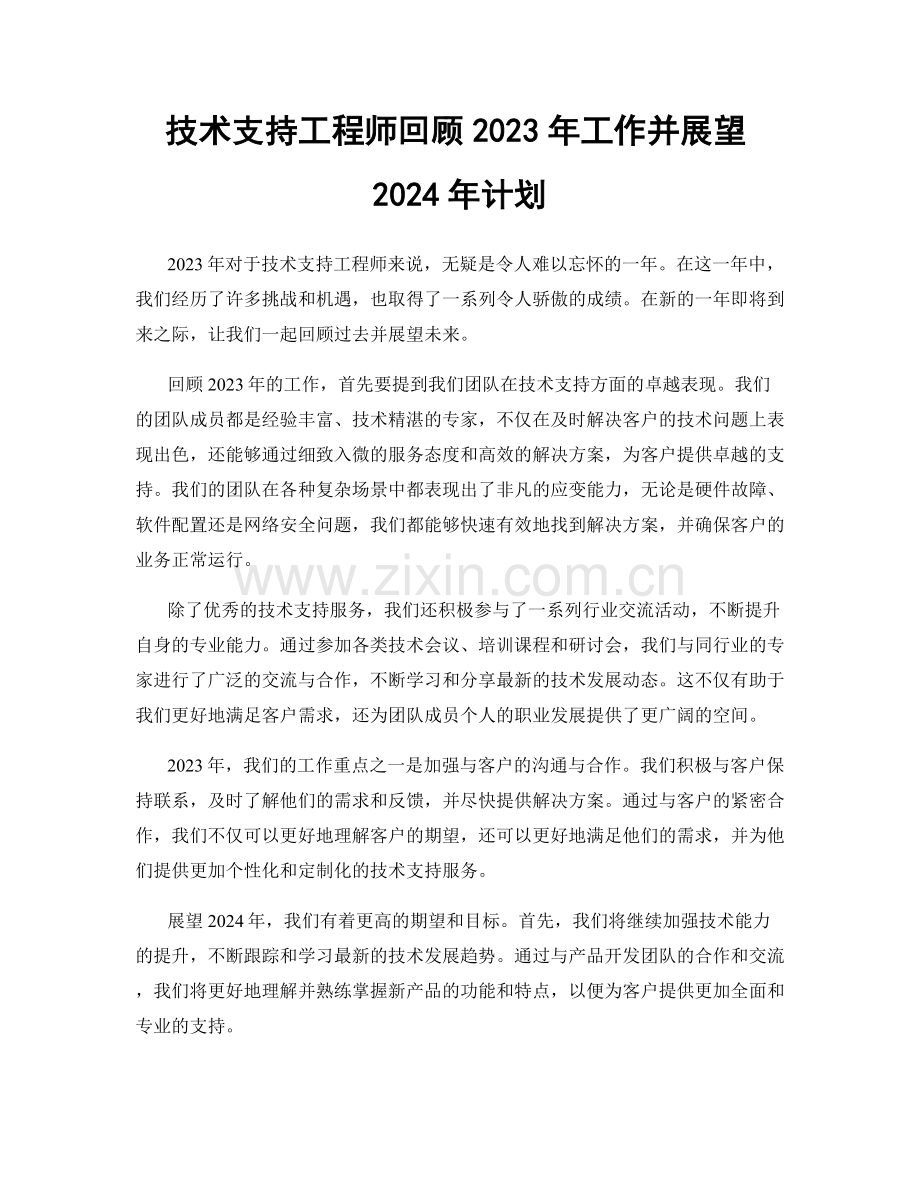 技术支持工程师回顾2023年工作并展望2024年计划.docx_第1页