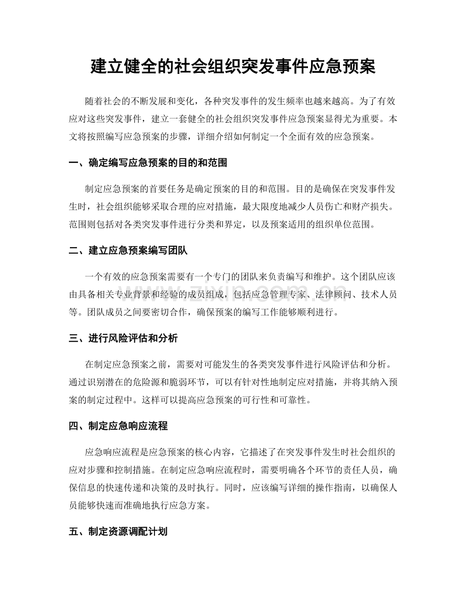 建立健全的社会组织突发事件应急预案.docx_第1页