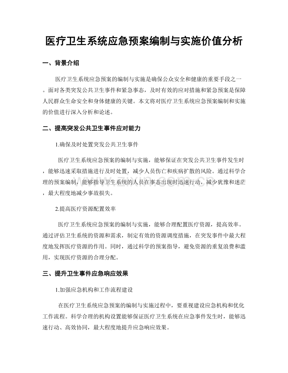 医疗卫生系统应急预案编制与实施价值分析.docx_第1页