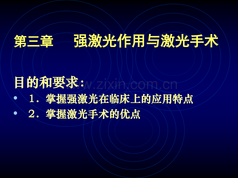 激光医学课程(08-4)-激光手术与弱激光生物刺激效应.ppt_第1页