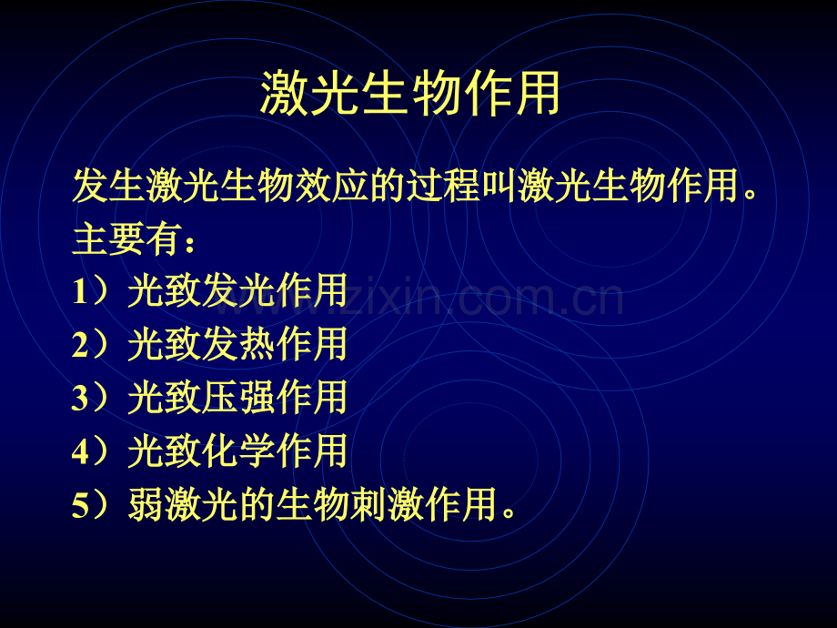 激光医学课程(08-4)-激光手术与弱激光生物刺激效应.ppt_第2页