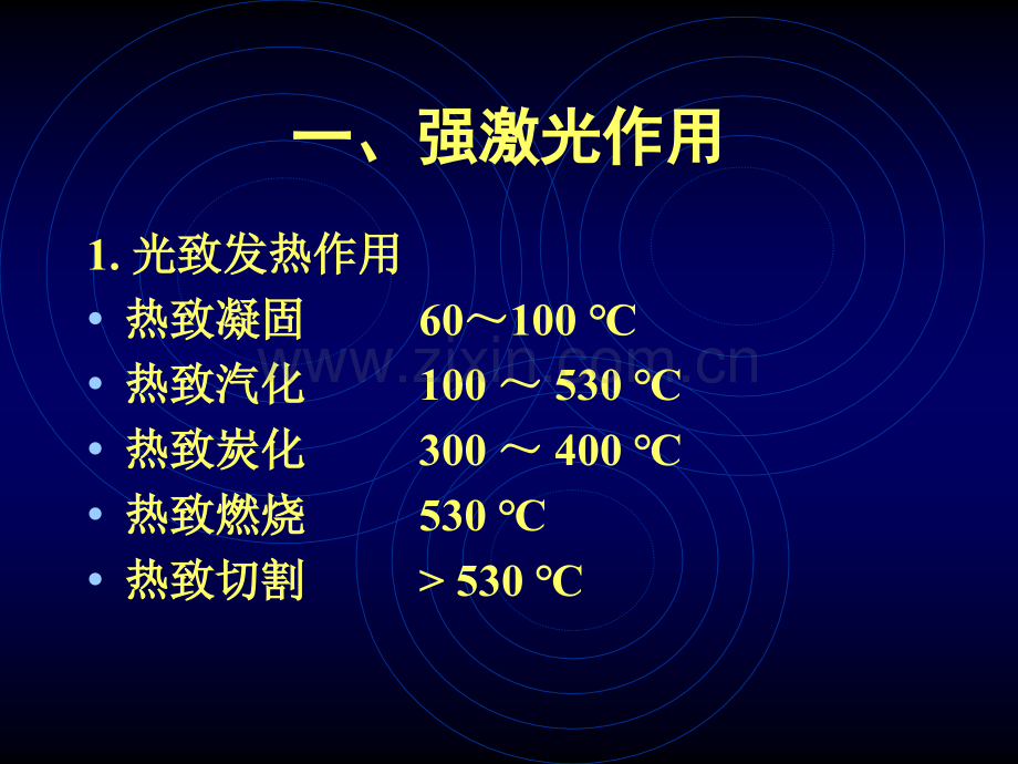 激光医学课程(08-4)-激光手术与弱激光生物刺激效应.ppt_第3页