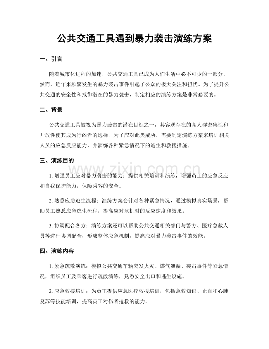 公共交通工具遇到暴力袭击演练方案.docx_第1页