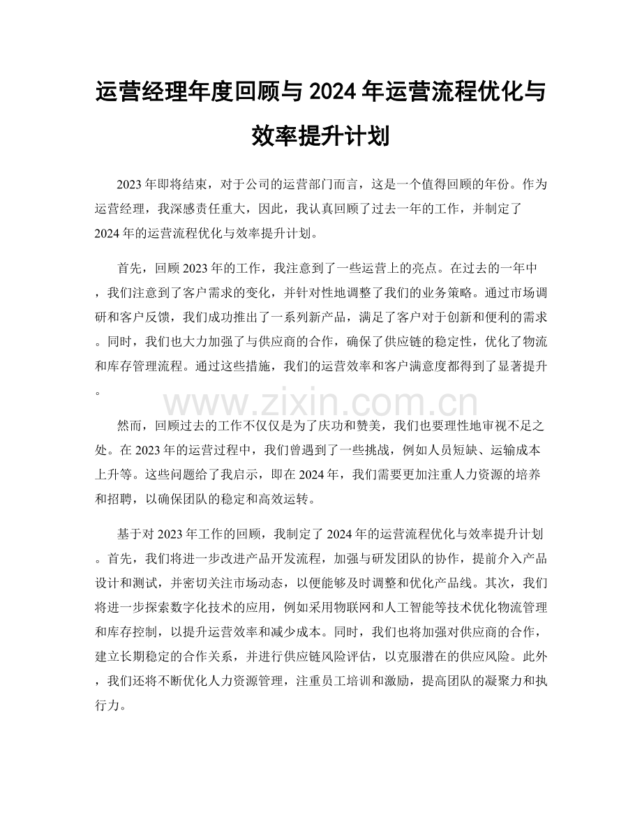 运营经理年度回顾与2024年运营流程优化与效率提升计划.docx_第1页