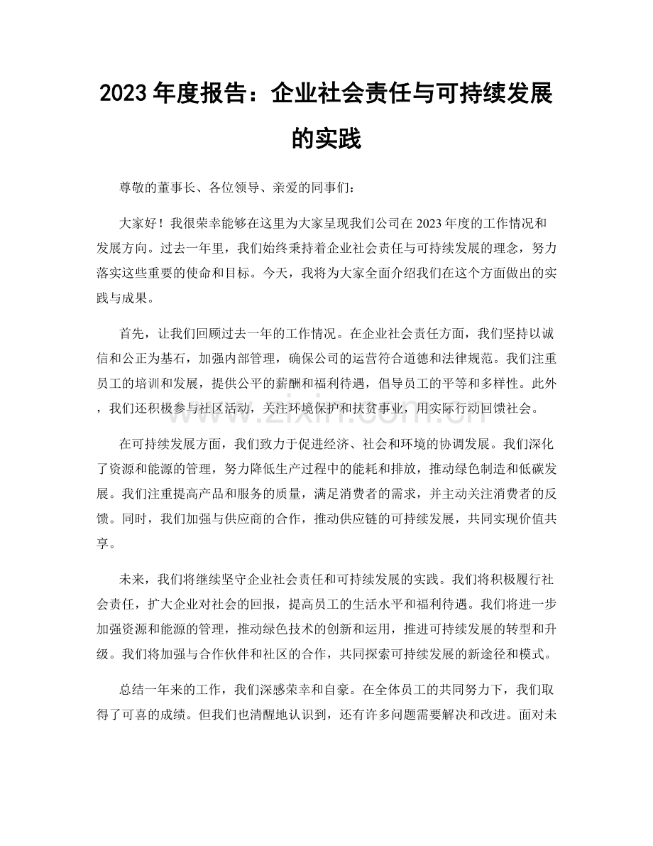 2023年度报告：企业社会责任与可持续发展的实践.docx_第1页