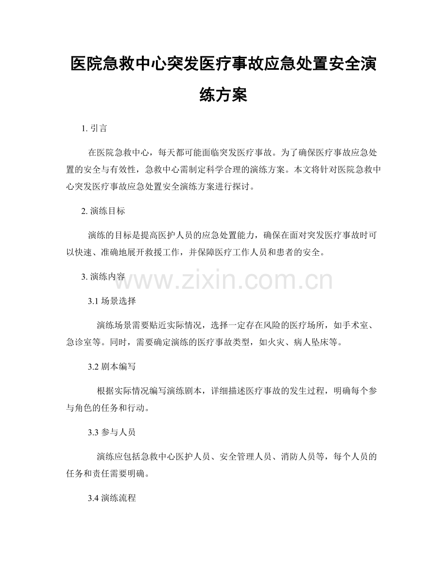 医院急救中心突发医疗事故应急处置安全演练方案.docx_第1页