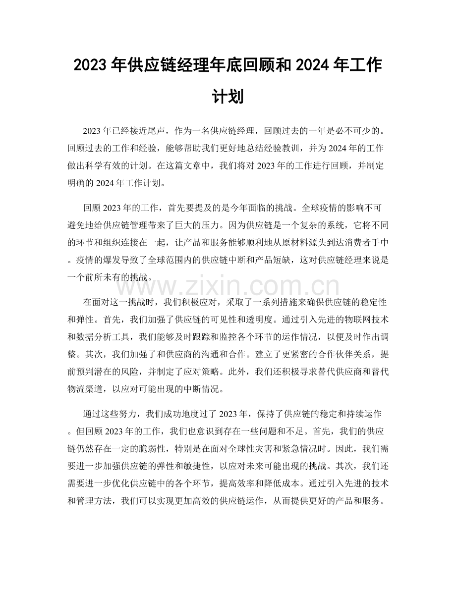 2023年供应链经理年底回顾和2024年工作计划.docx_第1页