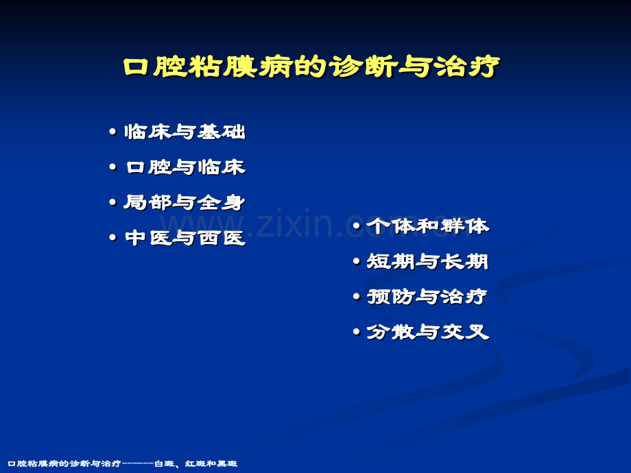 口腔粘膜病的诊断与治疗------白斑.ppt_第2页