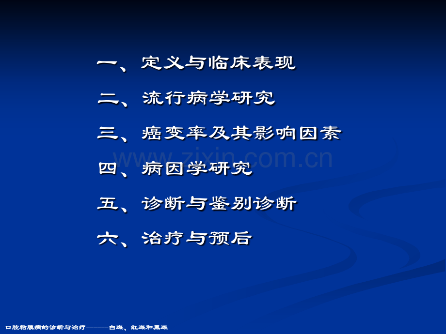 口腔粘膜病的诊断与治疗------白斑.ppt_第3页