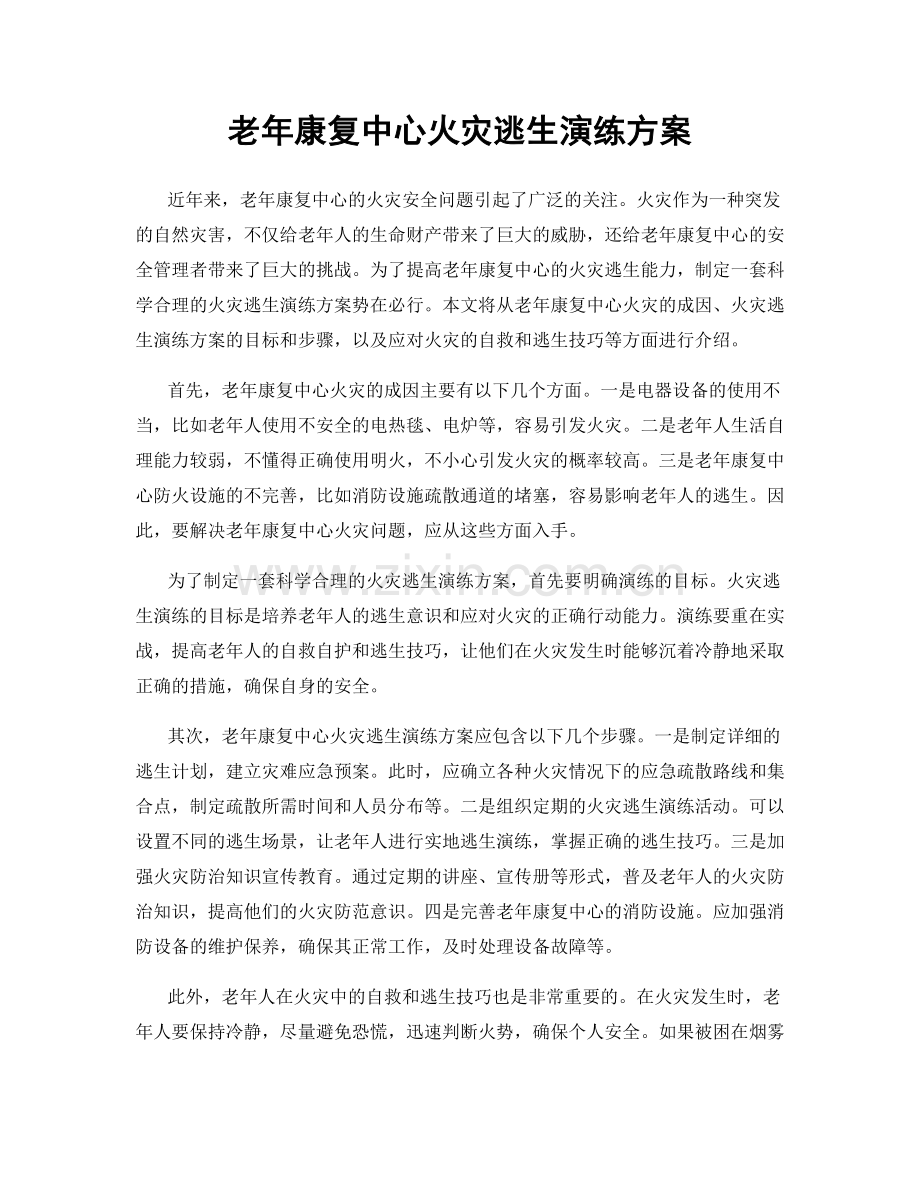 老年康复中心火灾逃生演练方案.docx_第1页