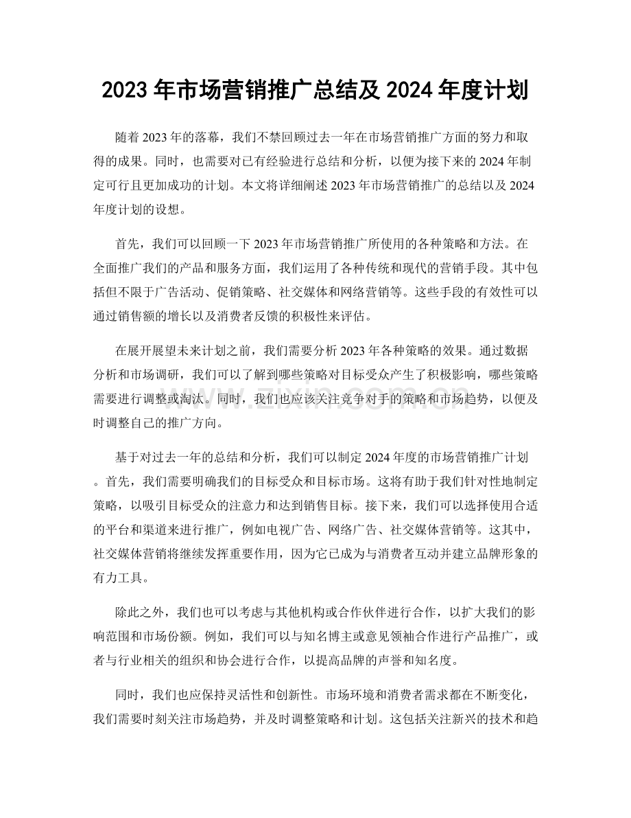 2023年市场营销推广总结及2024年度计划.docx_第1页