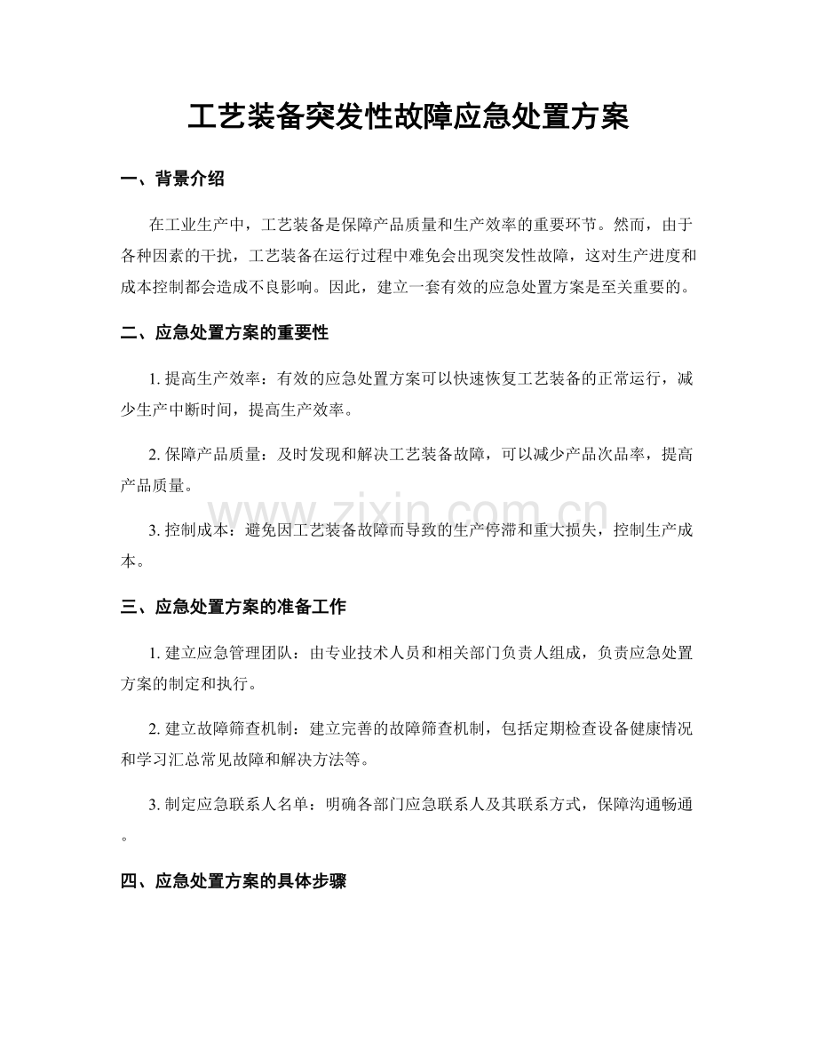 工艺装备突发性故障应急处置方案.docx_第1页