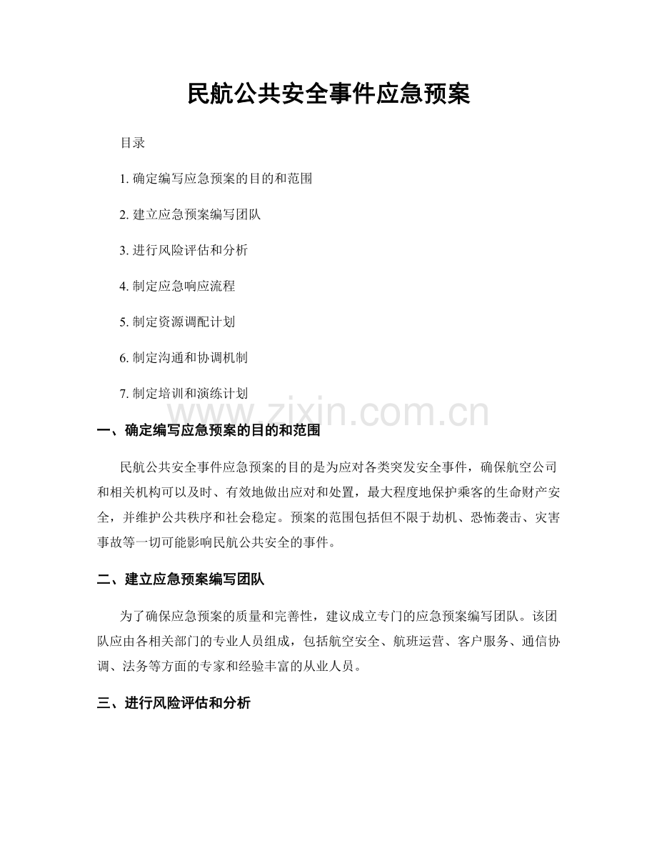 民航公共安全事件应急预案.docx_第1页