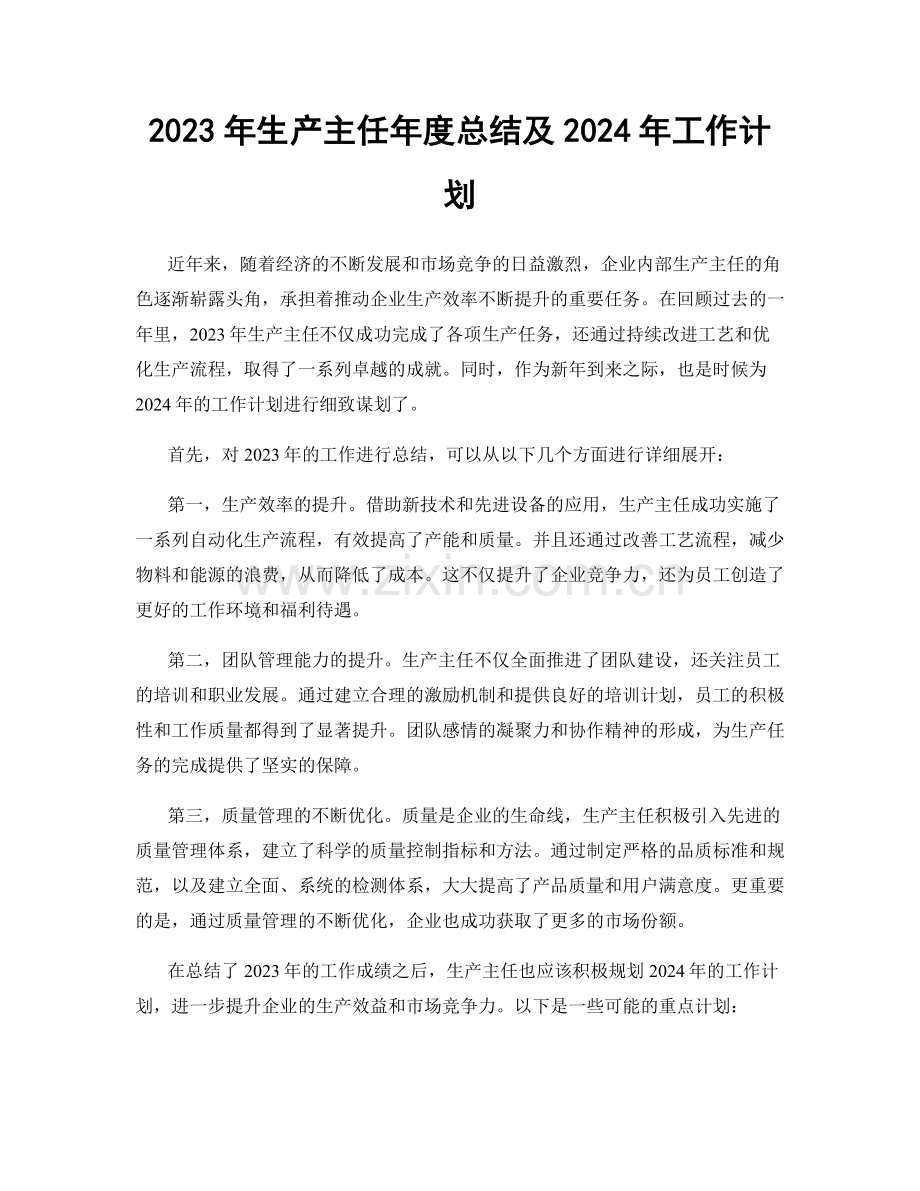 2023年生产主任年度总结及2024年工作计划.docx_第1页