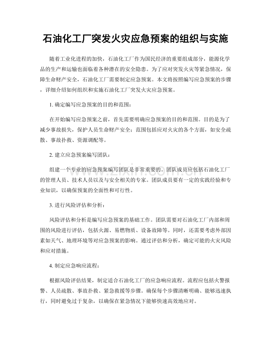 石油化工厂突发火灾应急预案的组织与实施.docx_第1页